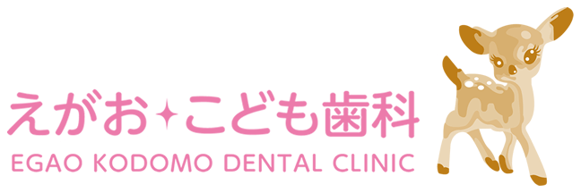 えがおこども歯科 (古賀天神歯科クリニックに併設)